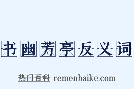 书幽芳亭反义词是什么意思的图片